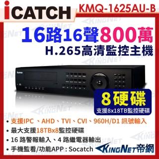 【KINGNET】ICATCH 可取 KMQ-1625AU-B 8MP 16路 DVR 16路警報輸入 帝網KingNet(數位錄影主機)