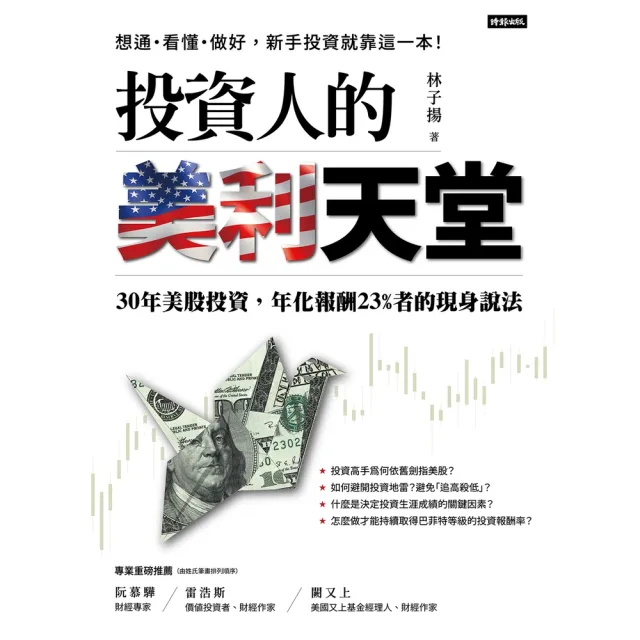 【momoBOOK】投資人的美利天堂： 30年美股投資，年化報酬23%者的現身說法(電子書)