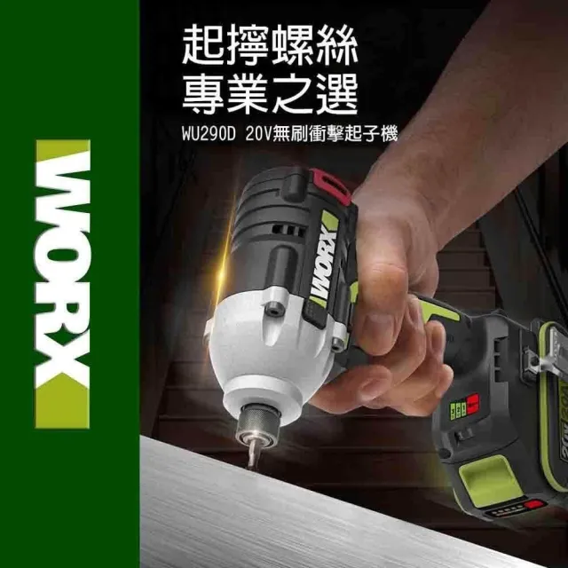 【WORX 威克士】20V 230Nm  無刷鋰電衝擊起子機 WU290D.3+F06(衝擊起子機 電動扳手 電動起子 衝擊扳手)