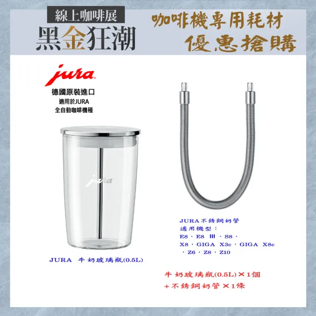 【Jura】Jura 全自動咖啡機專用 牛奶玻璃瓶0.5L+E8等適用的不銹鋼奶管(牛奶玻璃瓶1個 不銹鋼奶管1條)