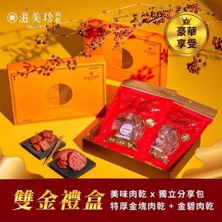 【滋美珍肉乾】★雙金禮盒★金塊肉乾160g+金碧肉乾160g / 組G003雙金禮盒