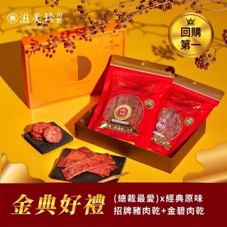 【滋美珍肉乾】★金典禮盒★招牌豬肉乾300g+金碧肉乾160g / 組G002金典禮盒