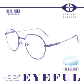 【EYEFUL】超彈力圓框記憶金屬鏡腳濾藍光老花眼鏡(可彎鏡架 適合多種臉型 閱讀眼鏡)