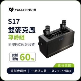 【YOULISN】便攜K歌藍牙音響S17-尊爵款(一鍵消人聲 音箱 k歌音箱 伴唱 露營 樂派擴大機)