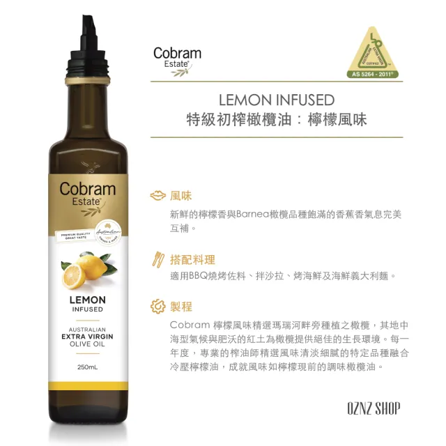 即期品【Cobram Estate】澳洲特級初榨橄欖油-檸檬風味Lemon 250ml(南半球最大品牌)