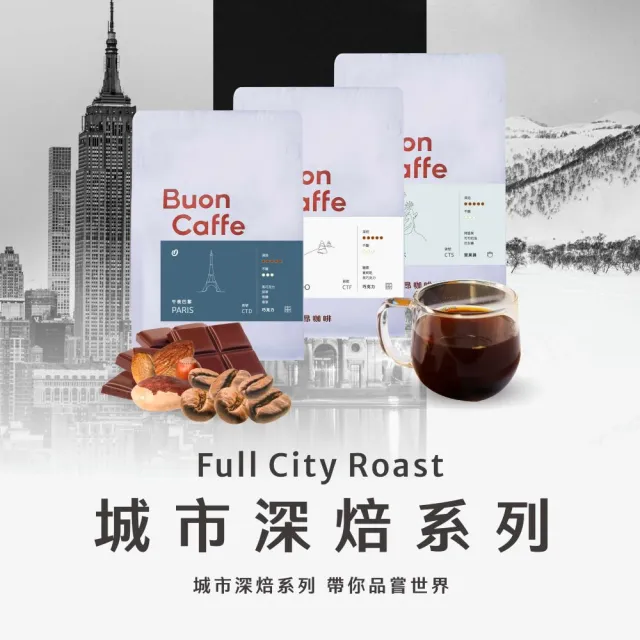 【步昂咖啡】接單現烘 嚴選咖啡豆｜城市系列咖啡豆3入組 深焙｜3包入(454g x 3包)