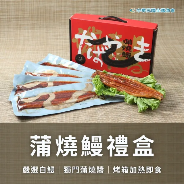 (全國漁會) 蒲燒鰻禮盒 200g×5入組