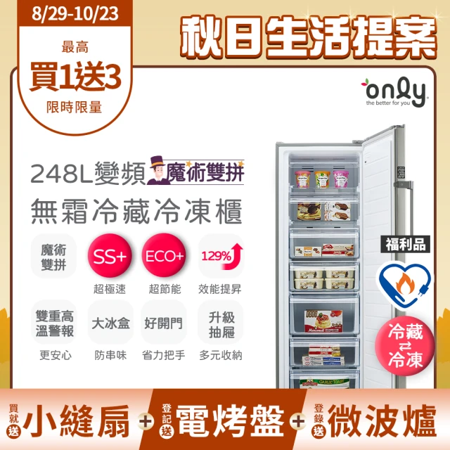 【only】贈DC變頻小縫扇-熱賣百台!魔術雙拼248L變頻無霜冷藏冷凍櫃OU248-M06ZRI福利品(直立式節能)