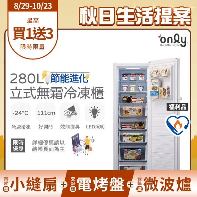 【only】贈DC變頻小縫扇-熱賣百台!280L節能無霜冷凍櫃OU280-M02Z/OU280-M06Z福利品(比變頻省電)