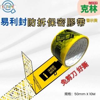 【CLEAN 克林】ELItape易利封 防拆保密膠帶 警示黃(#58 個人資料保護膠帶 轉印膠帶 封箱膠帶 防拆膠帶)