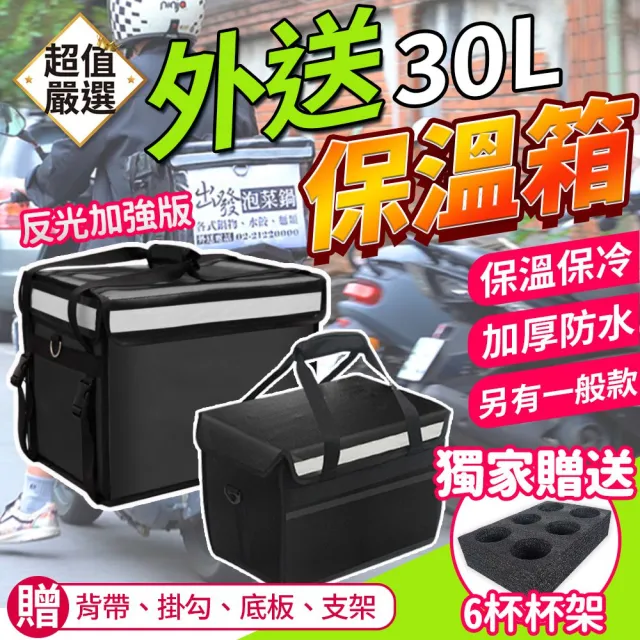 【DREAMCATCHER】外送保溫箱30L 獨家贈6格杯架(外送箱/熊貓/外送包/uber/保溫袋)