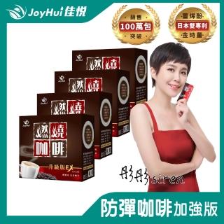 【JoyHui 佳悅】燃燒咖啡EX x4盒(10包/盒 代謝型拿鐵窈窕防彈咖啡)