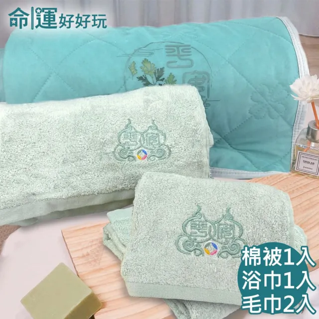 【命運好好玩】李玉珮-艾草冰涼被+平安巾4件組