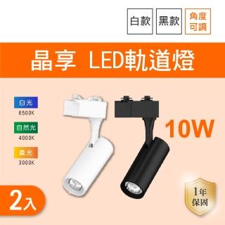 【Osram 歐司朗】LED 10W 晶享軌道燈 黑殼 白殼 白光 黃光 自然光 2入組(LED 10W 軌道燈)