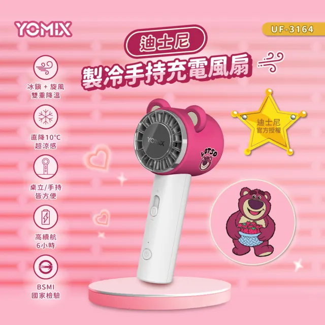【YOMIX 優迷】迪士尼製冷手持充電電扇(半導體製冷/type-c充電/冷感降溫/小巧便攜/熊抱哥)