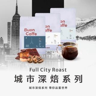 【Buon Caffe 步昂咖啡】接單現烘 嚴選咖啡豆｜城市系列咖啡豆任選454g 深焙｜1包入(454g)