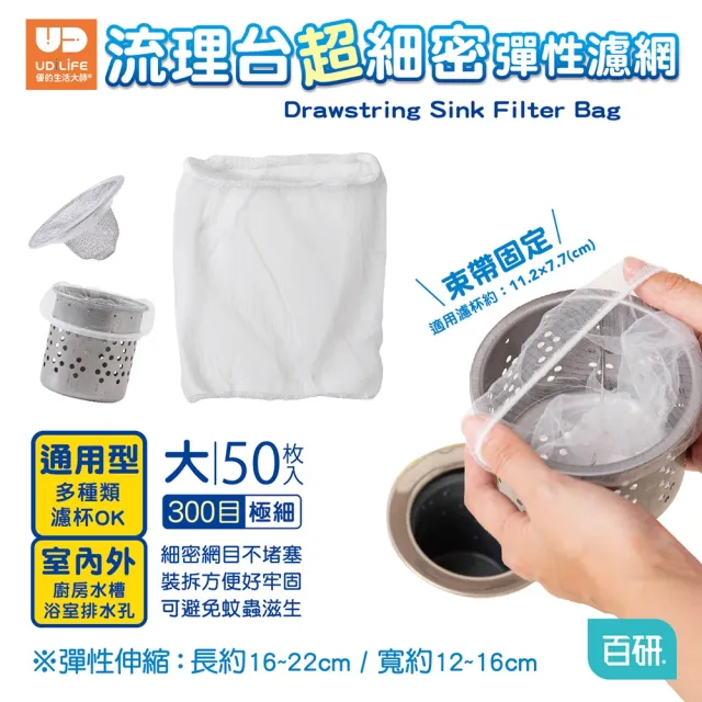 【UdiLife】流理台 超細密彈性濾網 100枚(極細密網 過濾細小殘渣 避免蚊蠅孳生)