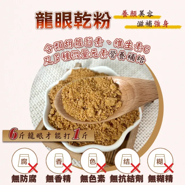 【蔘大王】純龍眼乾粉（600gX2）(烘焙粉養生粉 麵包餅乾增添美味 早餐果乾粉即沖即飲方便快速 桂圓乾粉)