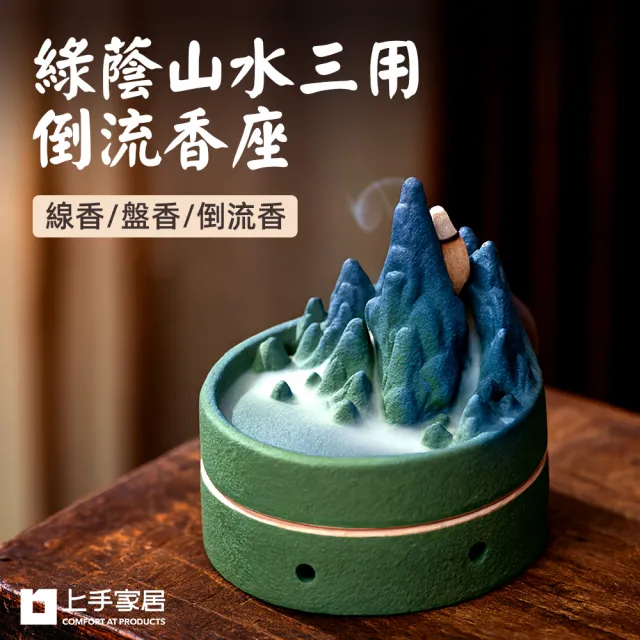 【上手家居】綠蔭山水三用倒流香座(檀香爐/倒流香爐/線香座/盤香爐)