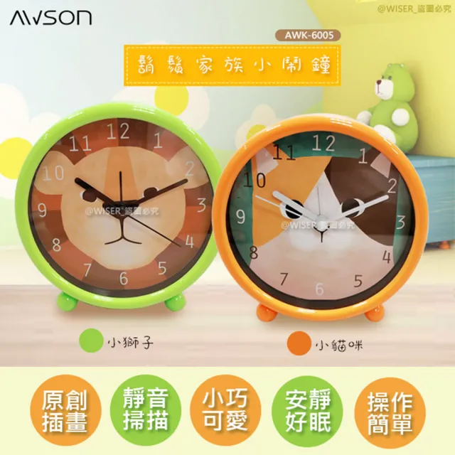 【日本AWSON歐森】動物家族小鬧鐘/時鐘/國王獅-AWK-6005(交換禮物首選)