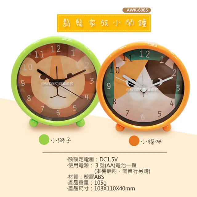 【日本AWSON歐森】動物家族小鬧鐘/時鐘/國王獅-AWK-6005(交換禮物首選)