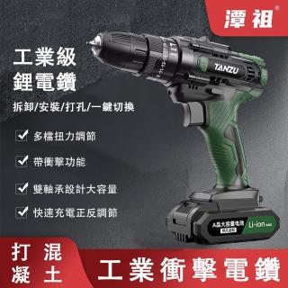 【TANZU潭祖】工業級衝擊鑽 電動起子 鋰電鑽 電動螺絲刀 大扭力扳手(21V高配雙速起子機 三防機身)