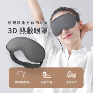 3D熱敷眼罩(蒸氣眼罩 眼部熱敷 usb熱敷眼罩 交換禮物)