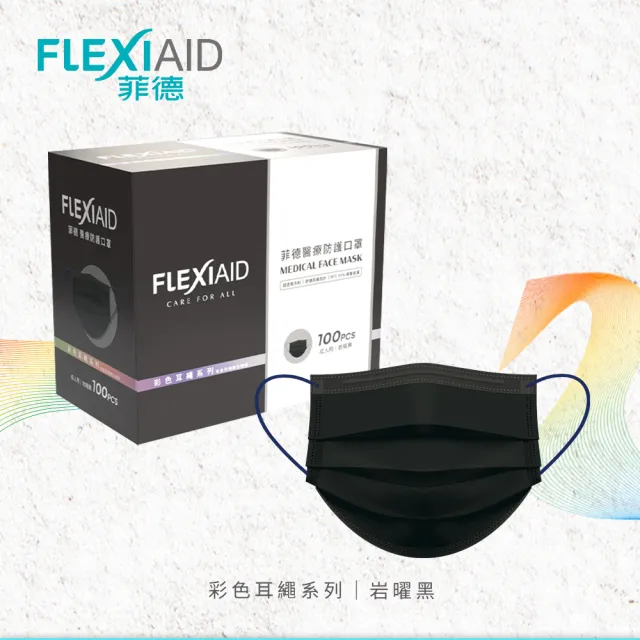 【Flexi-Aid 菲德】醫療防護口罩（成人用）岩曜黑 彩色耳繩／100入盒裝(舒適耳繩設計)