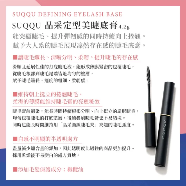 【SUQQU】晶采定型美睫底膏 4.2g