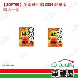 【Soft99】SOFT99 免雨刷巨頭 C334 限量版 兩入一組(車麗屋)