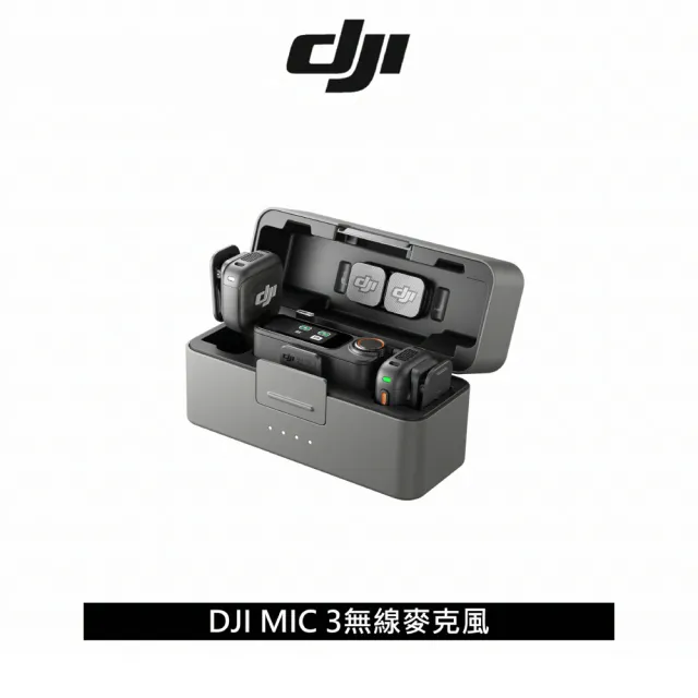 【DJI】DJI MIC 3 無線麥克風 兩發一收含充電盒(公司貨)