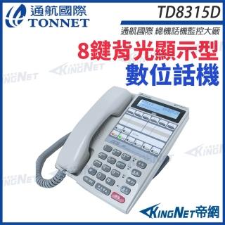 【KINGNET】通航 TONNET TD8315D 螢幕數位話機 8鍵背光顯示型數位話機 DCS30話機 帝網 KingNet