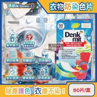 【德國DM Denkmit】強效護色除塵防串染拋棄式洗衣防染色片烘衣機紙50片/盒(深淺衣物防染魔布吸色紙防褪色)
