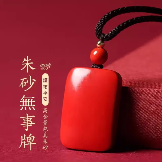 【巴黎精品】現貨+預購 硃砂項鍊朱砂吊墜子擋煞防小人轉運除穢淨化招財開運(平安無事牌男女飾品2款a1jt63)