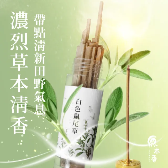 【原木香】官方直營 白色鼠尾草無黏香 20克 約42柱(鼠尾草純粉壓製 香氣超濃縮 適用塔羅 占卜 靈療 瑜珈 冥