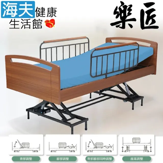 【海夫健康生活館】樂匠 交流電力可調整式病床 未滅菌 四馬達電動床 居家照顧床(HC-01 含安裝)