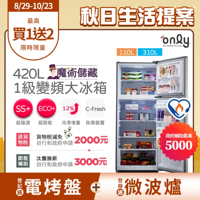 【only】魔術大儲藏420L一級能效變頻雙門冰箱(OR420-RM06I)