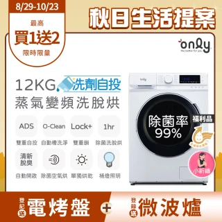 【only】狂銷千台 高CP無痛升級12KG洗脫烘OF12-M62UD白(省水12公斤變頻滾筒/洗劑自投洗衣機/福利品)