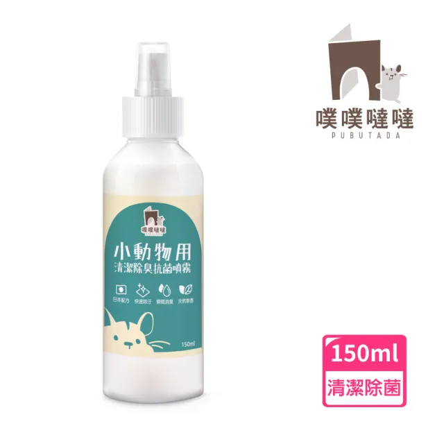 【PUBUTADA 噗噗噠噠】小動物用清潔除臭抗菌噴霧 150ml(屎尿滾輪好幫手、家具清潔、倉鼠跑輪清潔)