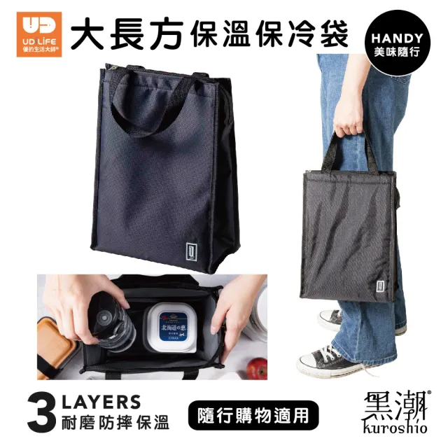 【UdiLife】黑潮 大長方保溫保冷袋(戶外 便當 露營 旅行 保溫 保冷 收納袋)