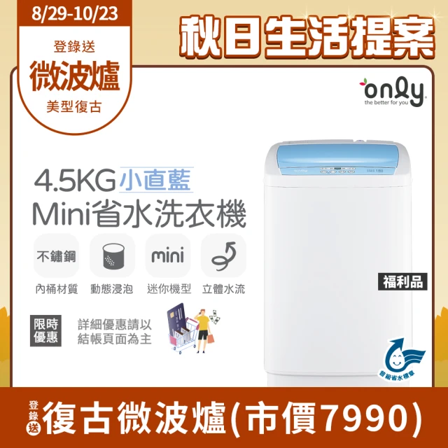 【only】狂銷上千台 mini全自動迷你4.5KG洗衣機 兩色任選 福利品(省水標章4.5公斤直立式)