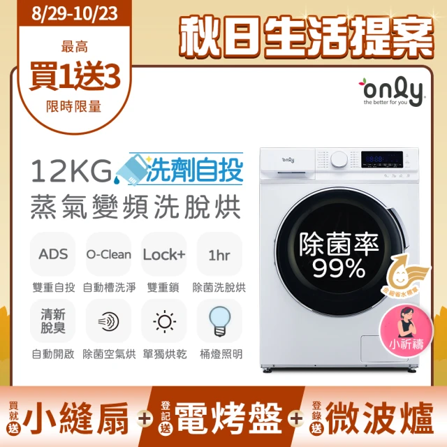 【only】贈DC變頻小縫扇-小祈禱12KG洗劑自投洗脫烘洗衣機OF12-M62UD白(省水12公斤變頻滾筒 贈品市價$1990)