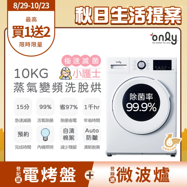 【only】小護士10kg急速滅菌洗脫烘OF10-W41A(金級省水10公斤變頻蒸氣活氧滾筒洗衣機)