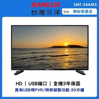 【SANLUX 台灣三洋】24型HD液晶顯示器(SMT-24AM3)