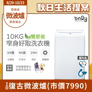 【only】熱賣近千台!雙節能10KG窄身好取洗衣機OT10-W11福利品(耗電量和變頻相仿/省水10公斤直立式)