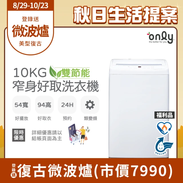 【only】熱賣近千台!雙節能10KG窄身好取洗衣機OT10-W11福利品(耗電量和變頻相仿/省水10公斤直立式)