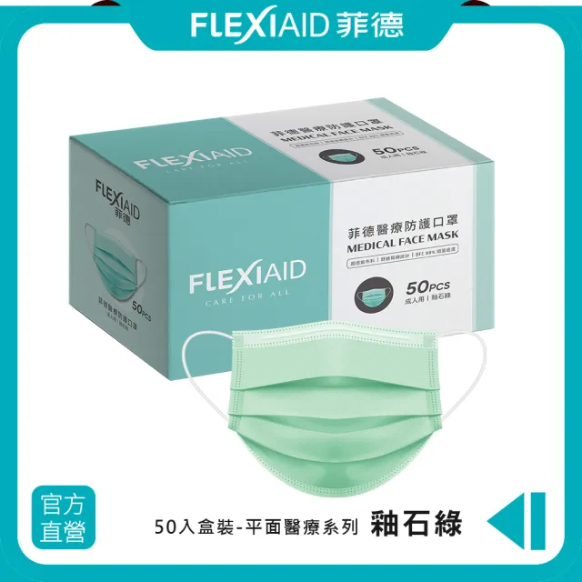 【Flexi-Aid 菲德】醫療防護口罩（成人用）釉石綠／50入盒裝(舒適耳繩設計)