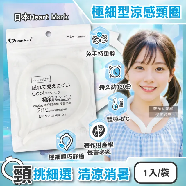 【日本Heart Mark】體感降溫約8°C可重複使用極細型掛脖涼感頸圈1入/袋(消暑冰敷涼墊頸環頸部舒適沁涼持久)