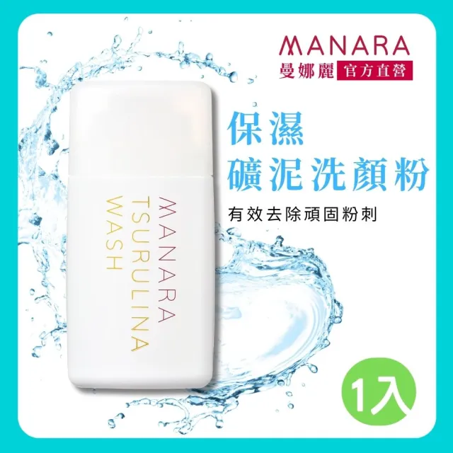 【MANARA 曼娜麗】毛孔無瑕礦泥洗顏粉45g*1(酵素洗顏粉 保濕 黑頭粉刺 生酵素)
