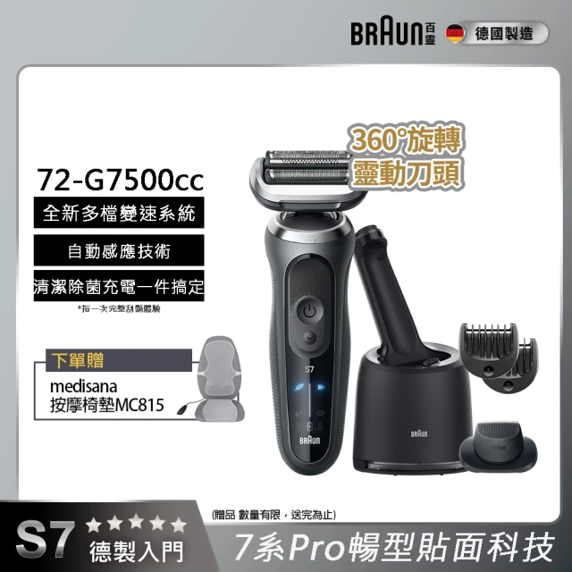 【德國百靈BRAUN】7系列PRO 智能靈動電動刮鬍刀/電鬍刀-附鬢角刀 清潔座 德國製造(72-G7500cc)